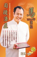 司徒法正2014马年运程